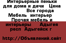 Интерьерные пеньки для дома и дачи › Цена ­ 1 500 - Все города Мебель, интерьер » Прочая мебель и интерьеры   . Адыгея респ.,Адыгейск г.